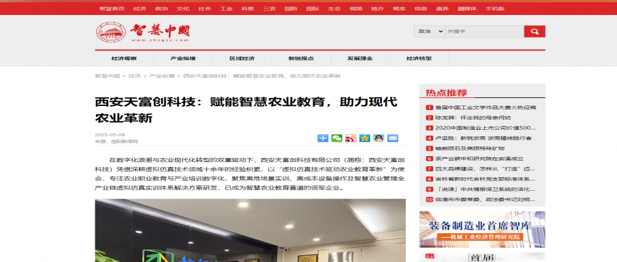 《西安天富创科技：赋能智慧农业教育，助力现代农业革新》获国内媒体广泛报道