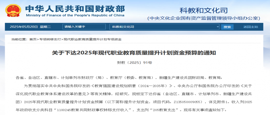 关于下达2025年现代职业教育质量提升计划资金预算的通知