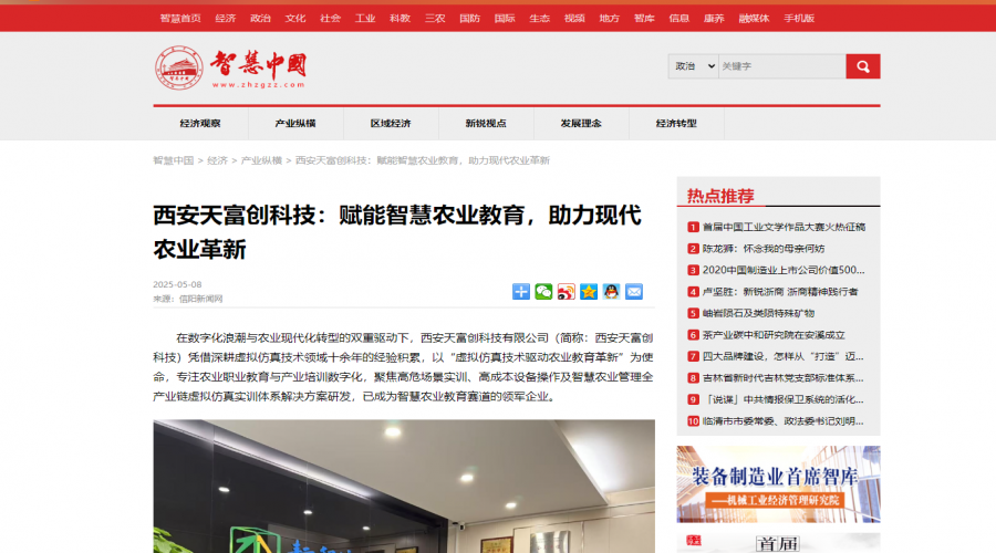 《西安天富创科技：赋能智慧农业教育，助力现代农业革新》获国内媒体广泛报道