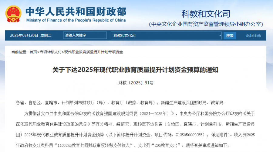 关于下达2025年现代职业教育质量提升计划资金预算的通知