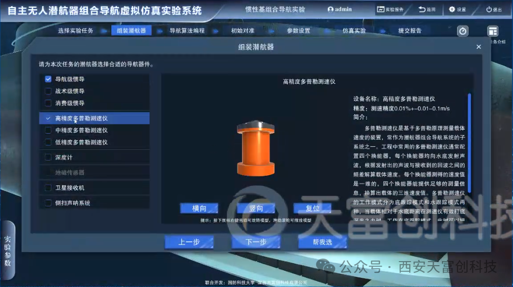 自主无人潜航器组合导航虚拟仿真实验