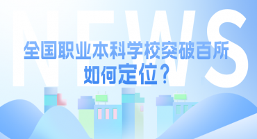 全国职业本科学校突破百所 如何定位？