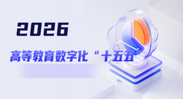 2026：谱写高等教育数字化&ldquo;十五五&rdquo;新篇章