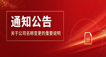 公告丨关于公司名称变更的告知函