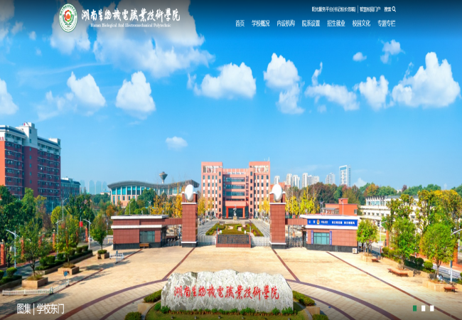 湖南生物机电职业技术学院