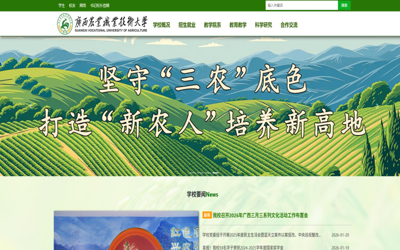 广西农业职业技术大学