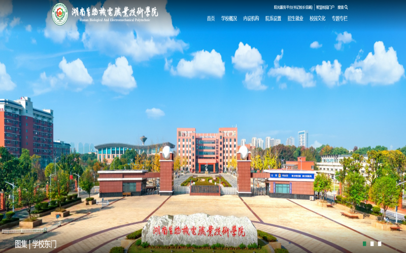 湖南生物机电职业技术学院