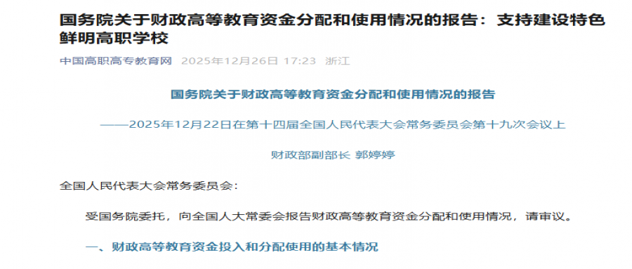国务院关于财政高等教育资金分配和使用情况的报告：支持建设特色鲜明高职学校