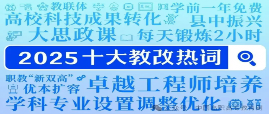 2025十大教改热词解读 - 职教&ldquo;新双高&rdquo;：打造技能型高校&ldquo;国家队&rdquo;