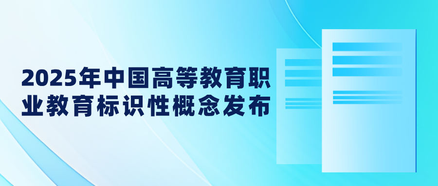 2025年中国高等职业教育标识性概念在京发布