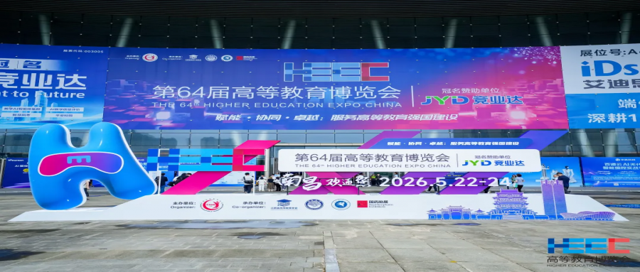 【收官】第64届中国高等教育博览会圆满结束，期待下次再会！