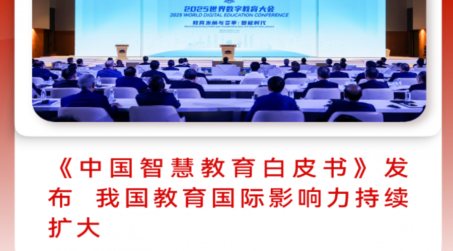 重磅！2025年全国十大教育新闻揭晓