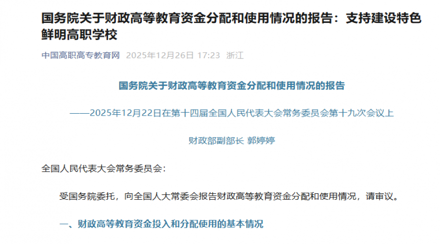 国务院关于财政高等教育资金分配和使用情况的报告：支持建设特色鲜明高职学校