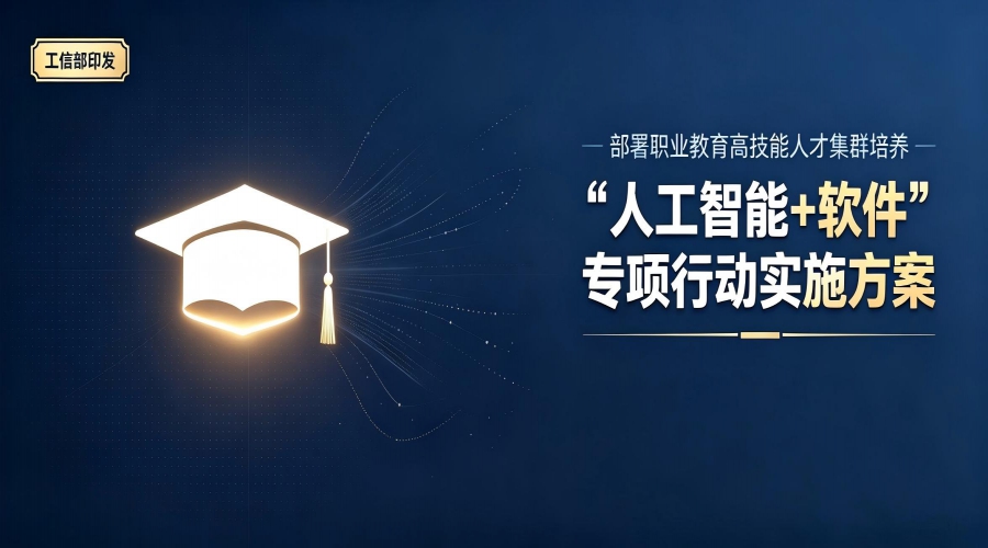 工信部印发《&ldquo;人工智能+软件&rdquo;专项行动实施方案》 部署职业教育高技能人才集群培养